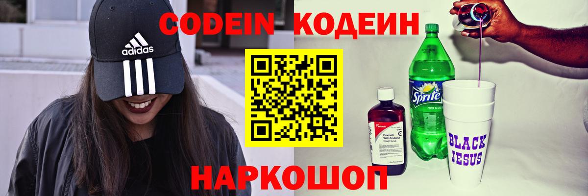 Солнечногорск  Codein Purple Drank  Вход с VPN  Кодеин напиток Lean (лин) 